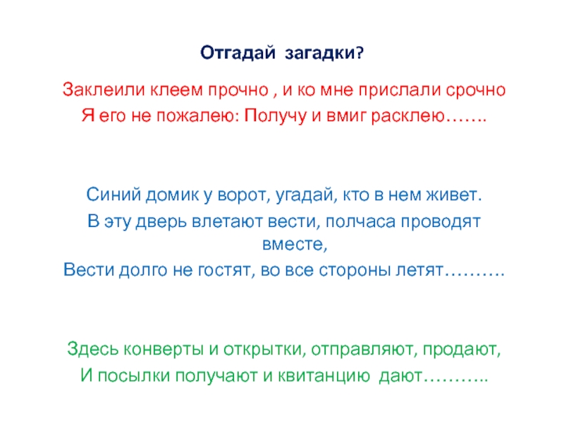 Презентация на тему Отгадай загадки?Заклеили клеем прочно , и ко мне Отгадай загадки?Заклеили клеем прочно , и ко мне прислали срочноЯ его не пожалею: Получу и вмиг расклею…….Синий
