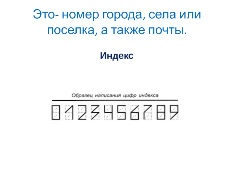 Презентация по СБО Виды почтовых отправлений Это- номер города, села или поселка, а также почты. Это- номер города, села или поселка, а также почты.