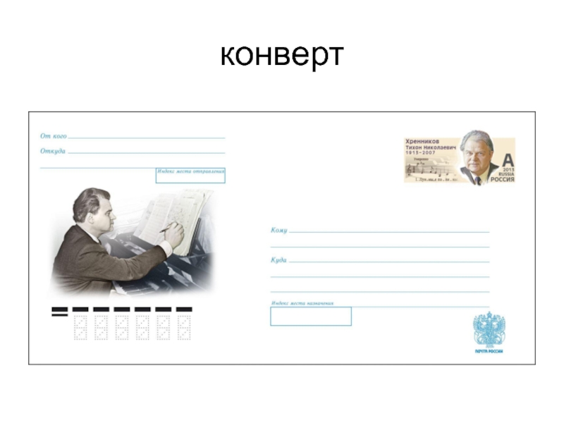 Презентация по СБО Виды почтовых отправлений конверт конверт