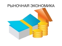 Презентация по обществознанию 8 класс по теме Рыночная экономика