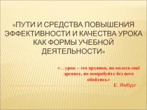 Пути и средства повышения эффективности и качества урока как формы учебной деятельности