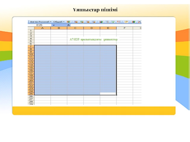 Информатика пәнінен ҰЯШЫҚТАРДЫ ПІШІМДЕУ тақырыбына жасалған презентация. (8-сынып) Ұяшықтар пішімі Ұяшықтар пішімі