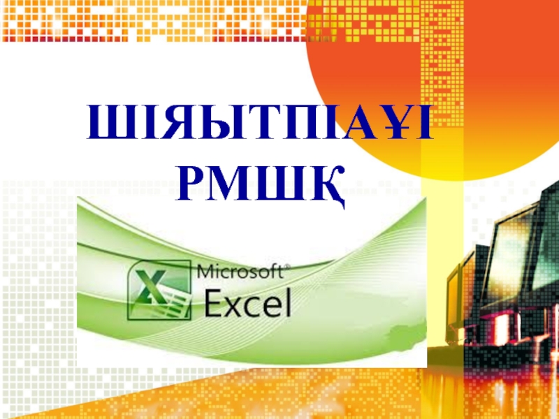 Информатика пәнінен ҰЯШЫҚТАРДЫ ПІШІМДЕУ тақырыбына жасалған презентация. (8-сынып) ШІЯЫТПІАҰІ РМШҚ ШІЯЫТПІАҰІ РМШҚ