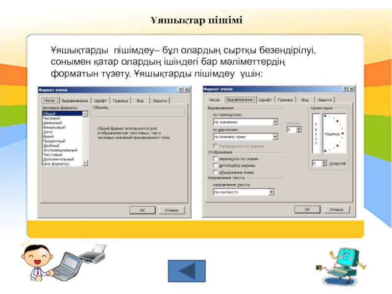 Информатика пәнінен ҰЯШЫҚТАРДЫ ПІШІМДЕУ тақырыбына жасалған презентация. (8-сынып) Ұяшықтар пішіміҰяшықтарды пішімдеу– бұл олардың сыртқы Ұяшықтар пішіміҰяшықтарды пішімдеу– бұл олардың сыртқы безендірілуі, сонымен