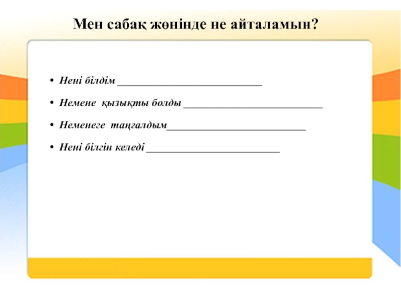 Информатика пәнінен ҰЯШЫҚТАРДЫ ПІШІМДЕУ тақырыбына жасалған презентация. (8-сынып) Мен сабақ жөнінде не айталамын?Нені білдім __________________________Немене қызықты болды _________________________Неменеге таңғалдым_________________________Нені білгін келеді ________________________ Мен сабақ жөнінде не айталамын?Нені білдім __________________________Немене қызықты болды _________________________Неменеге таңғалдым_________________________Нені білгін келеді ________________________