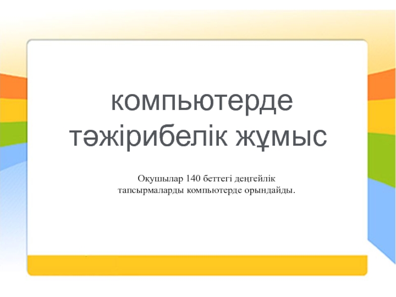Информатика пәнінен ҰЯШЫҚТАРДЫ ПІШІМДЕУ тақырыбына жасалған презентация. (8-сынып) компьютерде тәжірибелік жұмысОқушылар 140 беттегі деңгейлік тапсырмаларды компьютерде орындайды. компьютерде тәжірибелік жұмысОқушылар 140 беттегі деңгейлік тапсырмаларды компьютерде орындайды.