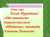 Тоғай Муроднинг От кишнаган оқшомқиссаси