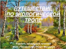 Презентация к внеклассному мероприятию Путешествие по экологической тропе
