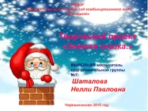 Презентация проекта: Дети Деда Мороза