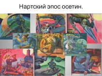 Нартский эпос осетин.