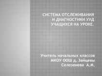 Система отслеживания и диагностики УУД учащихся на уроке.