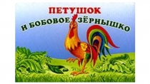 Презентация Петушок и бобовое зёрнышко