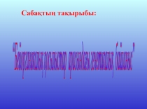 Презентация по математике на тему Тақырыбы: Жүздіктермен санау”