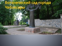 Презентация по основам экологического права Ботанический сад г.Чебоксары