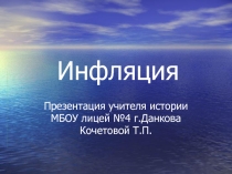Презентация по экономике Инфляция