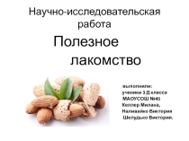 Презентация к проекту на темуДоктор марципан