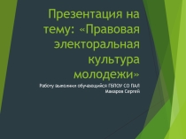 правовая электоральная культура молодежи