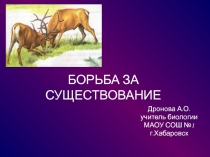 Презентация по биологии на тему Борьба за существование (9 класс)