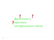 Презентация Делители и кратные