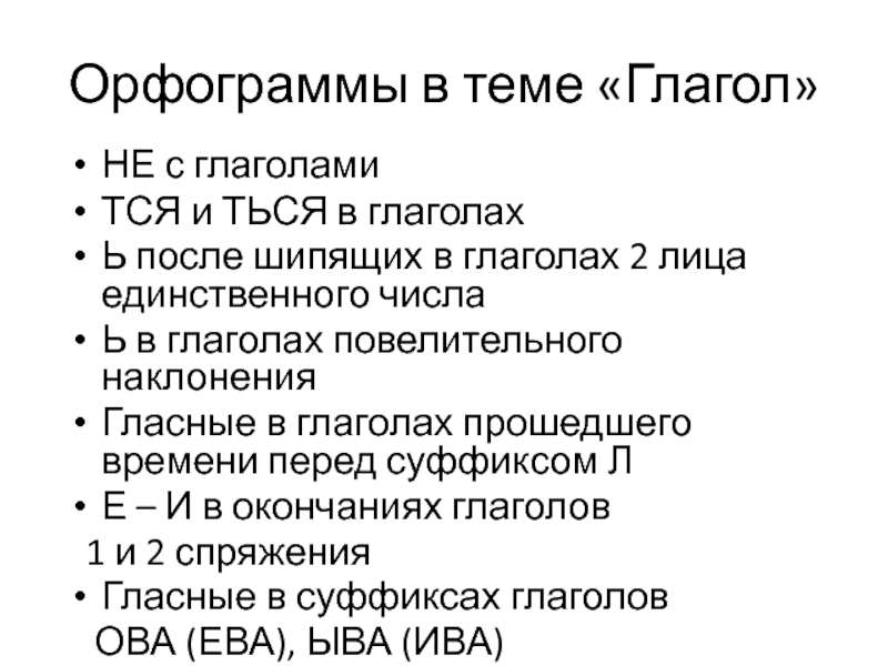 Презентация интегрированного урока : Графики и глаголы Орфограммы в теме «Глагол»НЕ с глаголамиТСЯ и ТЬСЯ в глаголахЬ после Орфограммы в теме «Глагол»НЕ с глаголамиТСЯ и ТЬСЯ в глаголахЬ после шипящих в глаголах 2 лица единственного