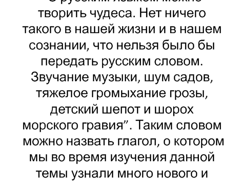 Презентация на тему : Наш урок хочется закончить словами К.Г. Паустовского, : Наш урок хочется закончить словами К.Г. Паустовского, современника М.М. Пришвина: “С русским языком можно творить чудеса.