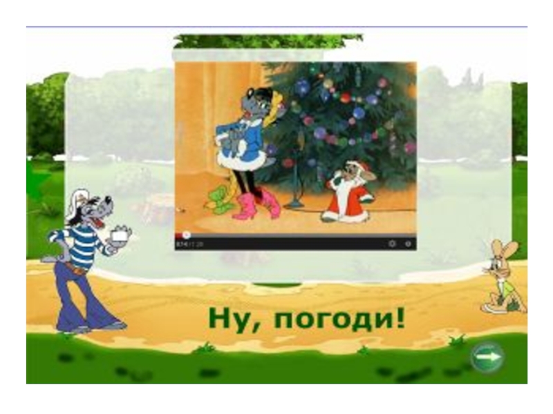 Презентация интегрированного урока : Графики и глаголы Ну , погоди! Ну , погоди!
