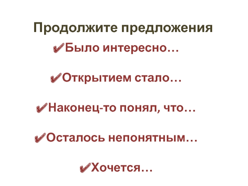 Презентация интегрированного урока : Графики и глаголы Продолжите предложенияБыло интересно…Открытием стало…Наконец-то понял, что…Осталось непонятным…Хочется… Продолжите предложенияБыло интересно…Открытием стало…Наконец-то понял, что…Осталось непонятным…Хочется…