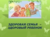 Презентация к докладу Здоровая семья –здоровые дети!