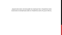 Выполнение операций по обработке графических файлов и изображений в графических редакторах