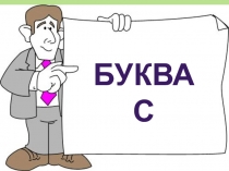 Презентация по обучению грамоте в 1 классе на тему Звук [с], буква с