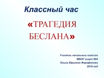 Презентация для классного часа Трагедия Беслана