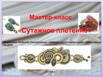 Презентация Мастер-класс  Сутажное плетение