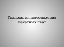 Технология изготовления печатных плат