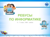 Урок учебная игра Ребусы