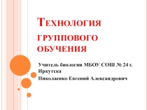 Презентация Технология группового обучения