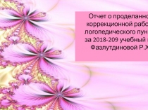 Отчет учителя- логопеда о результатах работы за 2018- 2019 уч.г.