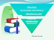 Презентация по крымскотатарскому языку на тему Антонимлер ве синонимлер