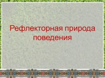 Презентация по биологии 7 класс по теме Рефлекторная природа поведения: условные и безусловные рефлексы. Угасание условных рефлексов