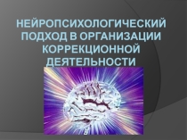 Нейропсихологический подход в организации коррекционной деятельности