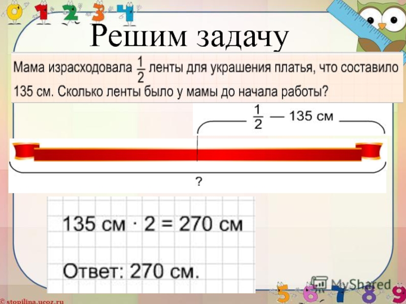 Презентация по математике: Нахождение числа по его дроби Решим задачу Решим задачу