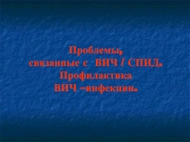 Тренинг Проблемы,связанные с ВИЧ /СПИД.Профилактика ВИЧ инфекции.