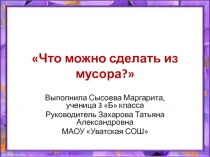 Экологический проект. Что можно сделать из мусора.(презентация)