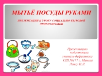 Презентация по СБО на тему Мытьё посуды руками (3 класс)
