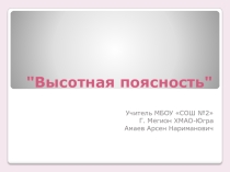 Презентация по географии Высотная поясность