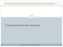 Уроки программирования C++. Урок 4. Управляющие инструкции.