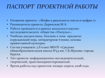 Презентация к уроку математики Мифы и реальность числа и цифры 7 (1-4 классы)