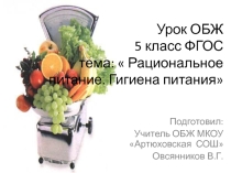 Презентация по ОБЖ на тему Рациональное питание. Гигиена питания