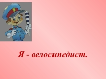 Презентация по правилам дорожного движения. 4 класс. VIII вид.