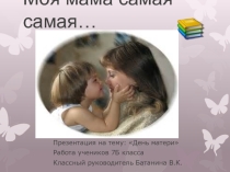 Презентация к классному часу День матери