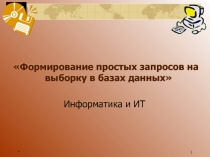 Презентация по информатике 9 классФормирование простых запросов на выборку в базах данных
